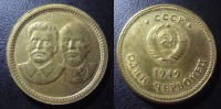 Старинные деньги (бумажные, монеты) - СССР ОДИН ЧЕРВОНЕЦ 1949 ЛЕНИН и СТАЛИН