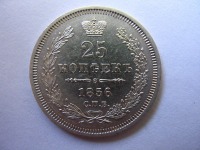  - 25 копеек 1856