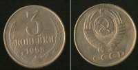 Старинные деньги (бумажные, монеты) - 3 копейки 1958 года RARE РЕДКИЙ ГОД