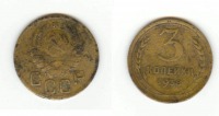 Старинные деньги (бумажные, монеты) - 3 копейки 1938  СССР