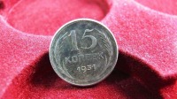 Старинные деньги (бумажные, монеты) - 15 копеек 1931 года, Очень Редкие монеты СССР