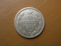 Старинные деньги (бумажные, монеты) - 15 КОПЕЕК 1903 г. С.П.Б.
