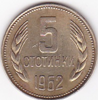 Старинные деньги (бумажные, монеты) - 5 стотинок 1962г.Болгария.