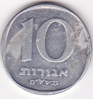 Старинные деньги (бумажные, монеты) - 10 агорот 1978г.Израиль