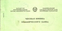 Старинные деньги (бумажные, монеты) - Чековая книжка Коммерческого банка Республики Казахстан.