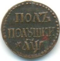 Старинные деньги (бумажные, монеты) - Полуполушка 1700 года
