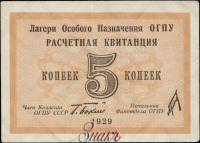Старинные деньги (бумажные, монеты) - Расчетная квитанция лагеря ОГПУ 5 копеек.