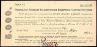 Старинные деньги (бумажные, монеты) - Обязательство РСФСР в 5 000 рублей 1922 г.