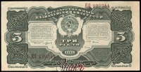 Старинные деньги (бумажные, монеты) - Государственный казначейский билет СССР 3 рубля 1925 г.