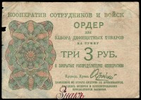 Старинные деньги (бумажные, монеты) - Кооператив сотрудников и войск. Ордер для забора дефицитных товаров на сумму 3 рубля