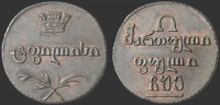 Старинные деньги (бумажные, монеты) - Монеты для Грузии