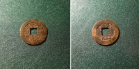 Старинные деньги (бумажные, монеты) - Китайская монета в один цянь