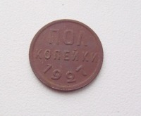 Старинные деньги (бумажные, монеты) - Полкопейки СССР 1927 г.