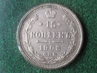 Старинные деньги (бумажные, монеты) - 15 копеек, 1908 год