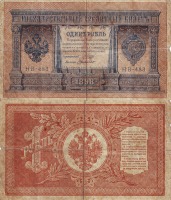 Старинные деньги (бумажные, монеты) - Один российский рубль 1898 года.