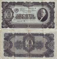 Старинные деньги (бумажные, монеты) - Десять червонцев 1937 года.