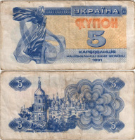 Старинные деньги (бумажные, монеты) - Украина купон 5 карбованців 1991 год