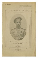 Ретро знаменитости - Донской атаман, Генерал от Кавалерии Петр Николаевич Краснов.