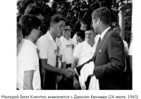 Ретро знаменитости - Два президента Америки Джон Кеннеди и Бил Клинтон.  1963 год