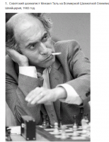 Ретро знаменитости - Советский шахматист Михаил Таль. 1982 год.