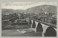 Тбилиси - Тифлис. Воронцовский мост и Гора Давида