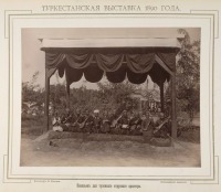 Ташкент - Туркестанская выставка 1890 г.  Павильон для туземного струнного оркестра