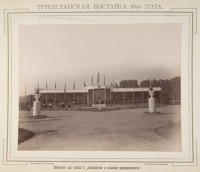 Ташкент - Туркестанская выставка 1890 г.  Павильон для I отдела 