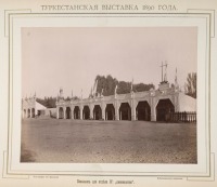Ташкент - Туркестанская выставка 1890 г.  Павильон для IV отдела 