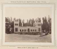 Ташкент - Туркестанская выставка 1890 г. Павильон для отдела IX 