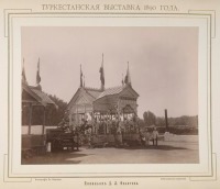 Ташкент - Туркестанская выставка 1890 г. Павильон Д. Л. Филатова