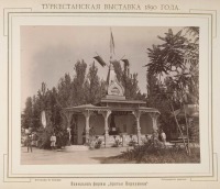 Ташкент - Туркестанская выставка 1890 г. Павильон фирмы 