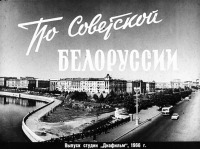 Беларусь - По Советской Белоруссии. 1966 год