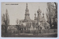 Брест - Брест-Литовск.  Церковь.
