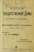 Пресса - Члены Государственной Думы 1912-1917 гг.