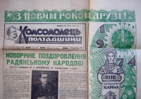 Пресса - Газета Комсомолец Полтавщины