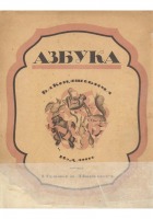 Пресса - Конашевич В. - Азбука - 1918.