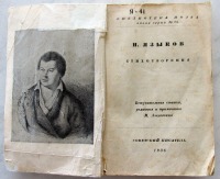 Пресса - Карманная книжка стихов поэта Николая Языкова.