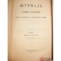Пресса - Журнал главного управления путей сообщения и публичных зданий. 1848.