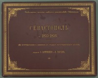 Пресса - Фотоальбом Севастополь в 1855-1856