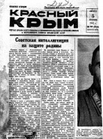 Пресса - Газета «Красный Крым» – 1941
