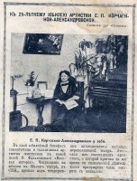 Пресса - К 25-летнему юбилею Е.П.Корчагиной-Александровской