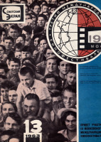 Пресса - Советский экран № 13 июль  1963 г.