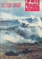 Пресса - Советский экран № 4 февраль  1968 г.