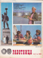Пресса - Работница № 9 сентябрь 1982 г.