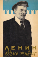 Пресса - Ленин вечно живой