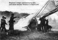Авиация - Первая авиакатастрофа 17 сентября 1908 года.