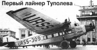  - Самолёт АНТ-9 «Крылья Советов», подготовленный к перелёту по европейским столицам.