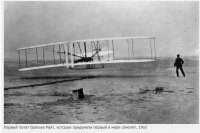 Авиация - Первый полёт братьев Райт, которые придумали первый самолёт. 1903 год.