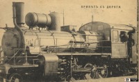 Железная дорога (поезда, паровозы, локомотивы, вагоны) - Открытка начала ХХ века - 