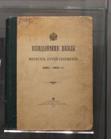 Железная дорога (поезда, паровозы, локомотивы, вагоны) - Всеподданнейшие доклады министра путей сообщения.1895-1905гг.
